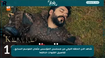 شاهد الآن الحلقة الأولى من مسلسل المؤسس عثمان الموسم السابع.. تفاصيل القنوات الناقلة!
